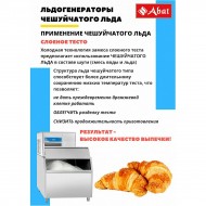 Льдогенератор ABAT (АБАТ) ЛГ-1200Ч-01 71000019498