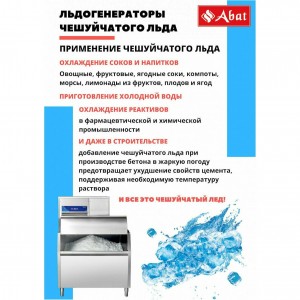 Льдогенератор ABAT (АБАТ) ЛГ-1200Ч-01 71000019498 Льдогенератор ABAT (АБАТ) ЛГ-1200Ч-01 71000019498